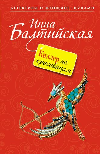 Инна Балтийская. Киллер по красавицам