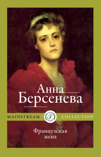 . Французская жена