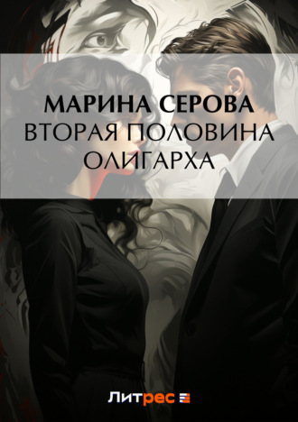Марина Серова. Вторая половина олигарха