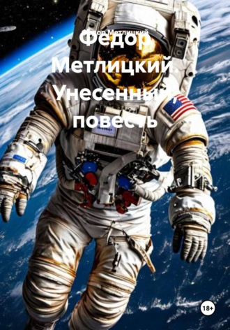 . Унесенный. Повесть