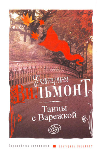 . Танцы с Варежкой