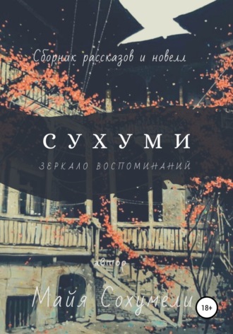 . Сухуми: зеркало воспоминаний