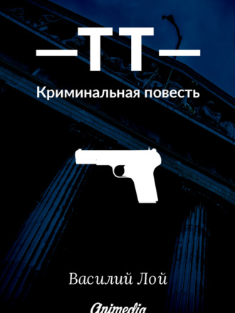 Василий Лой. ТТ. Серия «Аранский и Ко». Книга 1