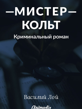 Василий Лой. Мистер Кольт. Серия «Аранский и Ко». Книга 2