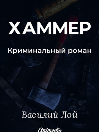 . Хаммер. Серия «Аранский и Ко». Книга 3