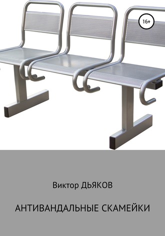 Виктор Елисеевич Дьяков. Антивандальные скамейки