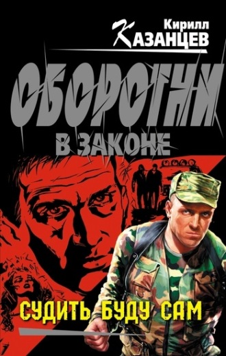 Кирилл Казанцев. Судить буду сам
