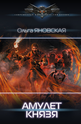 Ольга Яновская. Амулет князя