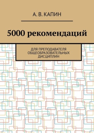 . 5000 рекомендаций. Для преподавателя общеобразовательных дисциплин