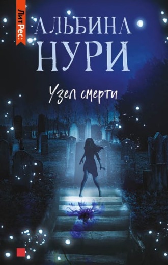 Альбина Нури. Узел смерти