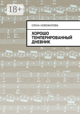 Елена Новожилова. Хорошо темперированный дневник