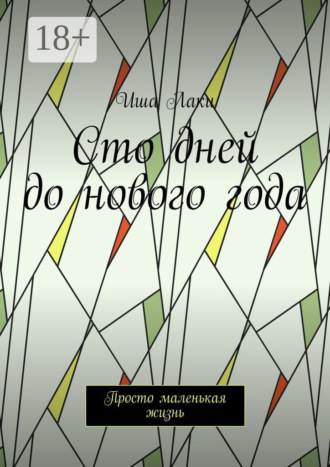 . Сто дней до нового года. Просто маленькая жизнь