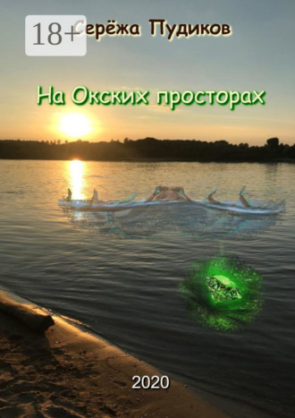 Серёжа Пудиков. На Окских просторах
