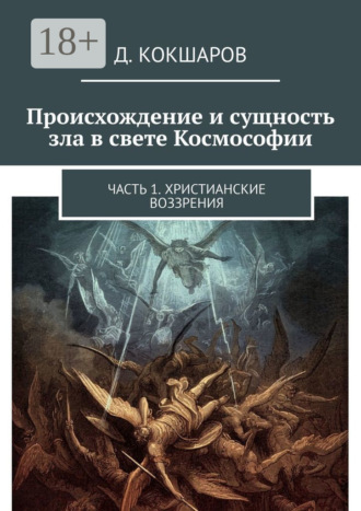 . Происхождение и сущность зла в свете Космософии. Часть 1. Христианские воззрения