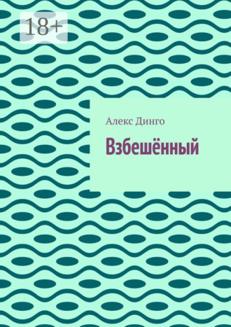 Алекс Динго. Взбешённый