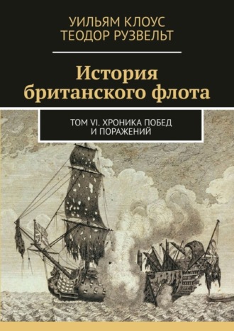 . История британского флота. Том VI. Хроника побед и поражений