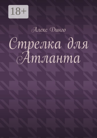 Алекс Динго. Стрелка для Атланта
