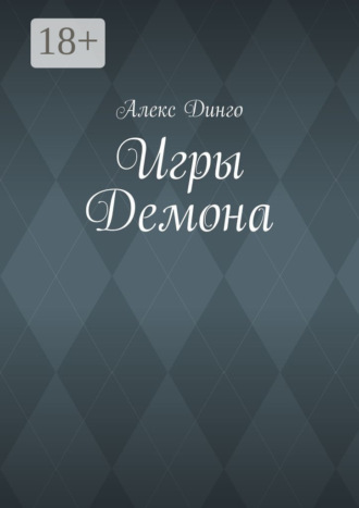 Алекс Динго. Игры Демона