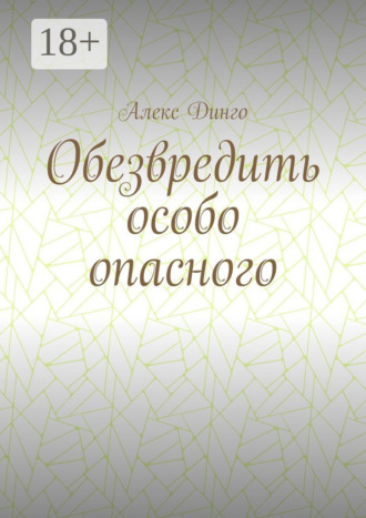 Алекс Динго. Обезвредить особо опасного