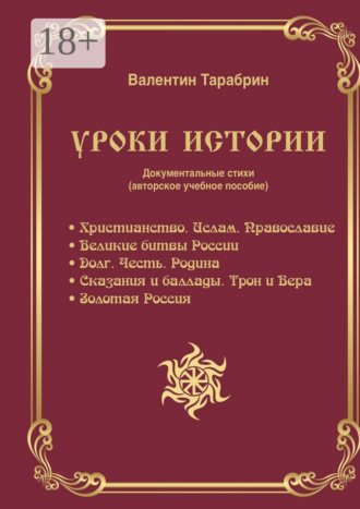 . Уроки истории. Документальные стихи (авторское учебное пособие)