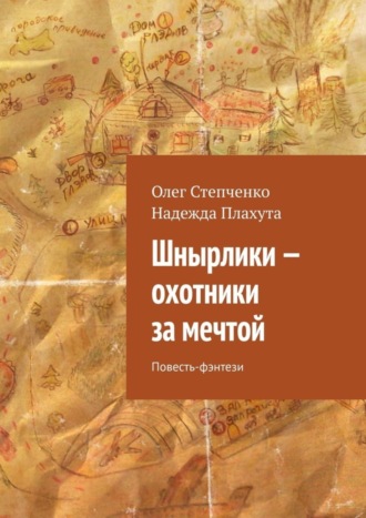 . Шнырлики – охотники за мечтой. Повесть-фэнтези