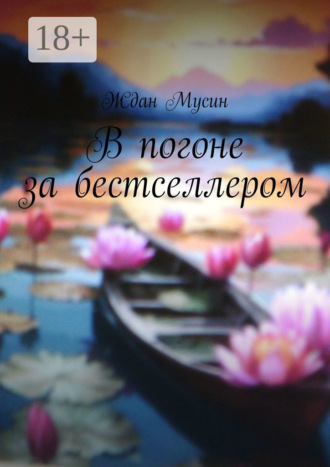 Ждан Мусин. В погоне за бестселлером