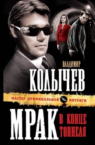 Владимир Колычев. Мрак в конце тоннеля