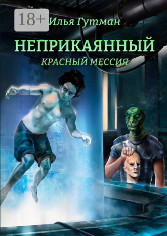 . Неприкаянный. Красный мессия