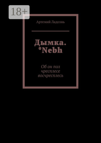Артемий Ладознь. Дымка. *Nebh. Об он пол чресплесе восчресплесь
