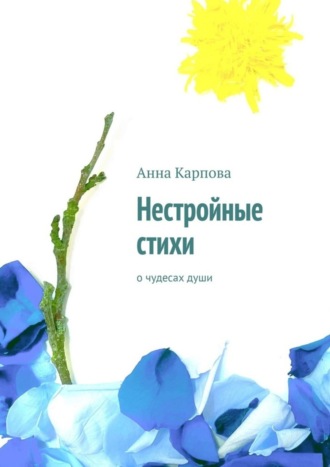 . Нестройные стихи. О чудесах души
