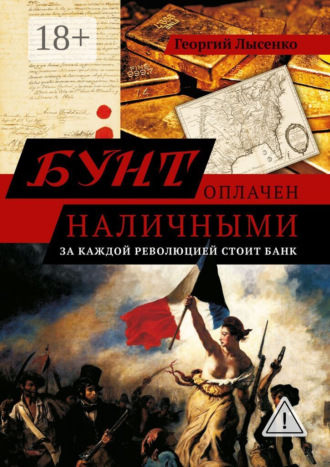 Георгий Владимирович Лысенко. Бунт оплачен наличными. За каждой революцией стоит банк