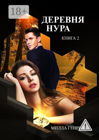 Милла Генрих. Деревня Нура. Книга 2