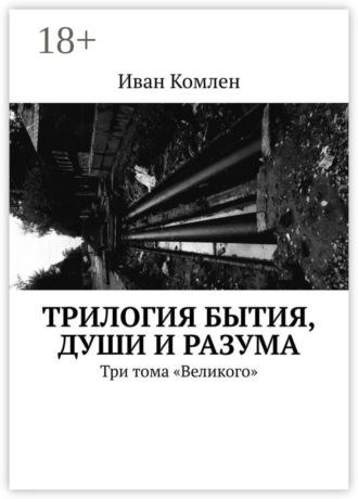 . Трилогия бытия, души и разума. Три тома «Великого»