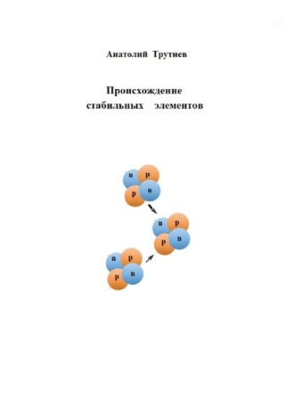 Анатолий Трутнев. Происхождение стабильных элементов