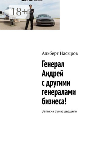 Альберт Насыров. Генерал Андрей с другими генералами бизнеса! Записка сумасшедшего
