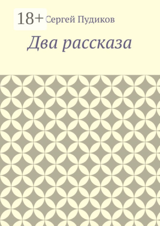 Сергей Пудиков. Два рассказа