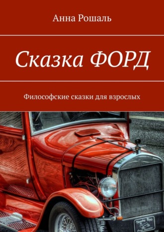 . Сказка «Форд». Философские сказки для взрослых