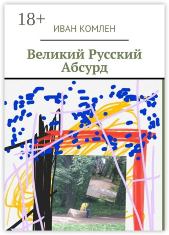 . Великий Русский Абсурд