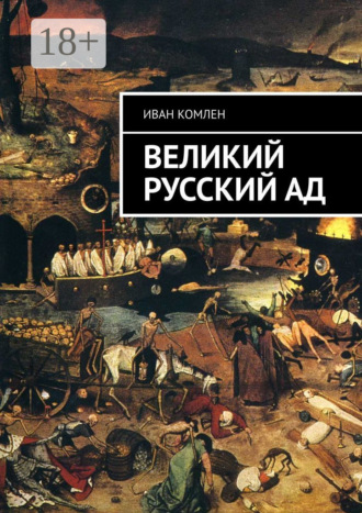 . Великий Русский Ад
