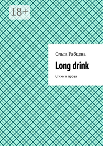 Ольга Рябцева. Long drink. Стихи и проза