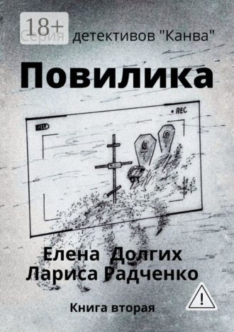 Елена Долгих. Повилика