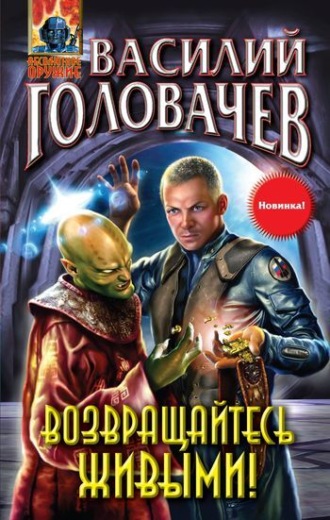. Возвращайтесь живыми!