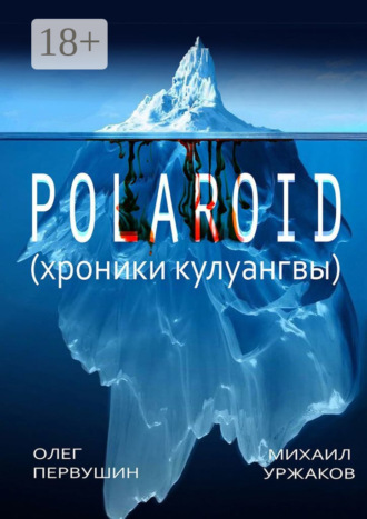. Polaroid. Хроники Кулуангвы