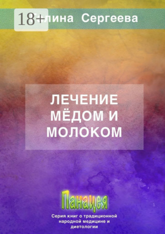 . Лечение мёдом и молоком