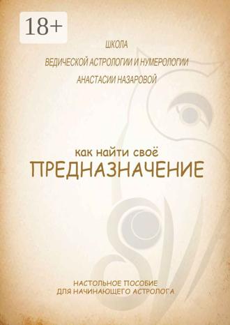 Анастасия Алексеевна Назарова. Как найти свое предназначение