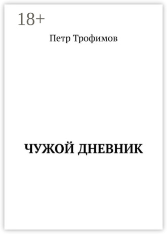 Петр Трофимов. Чужой дневник