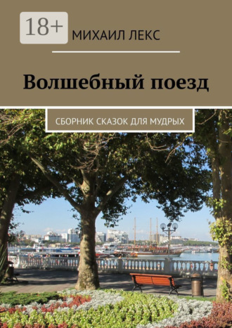 Михаил Лекс. Волшебный поезд. Сборник сказок для мудрых