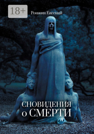 Евгений Ронжин. Сновидения о Смерти