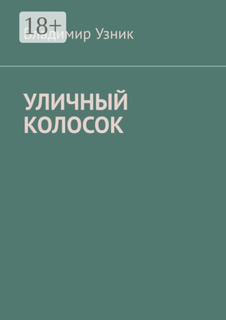Владимир Узник. Уличный колосок