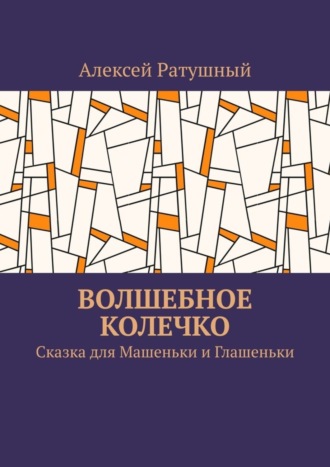 . Волшебное колечко. Сказка для Машеньки и Глашеньки